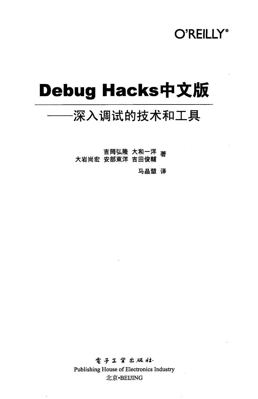 Debug.Hacks中文版 深入调试的技术和工具